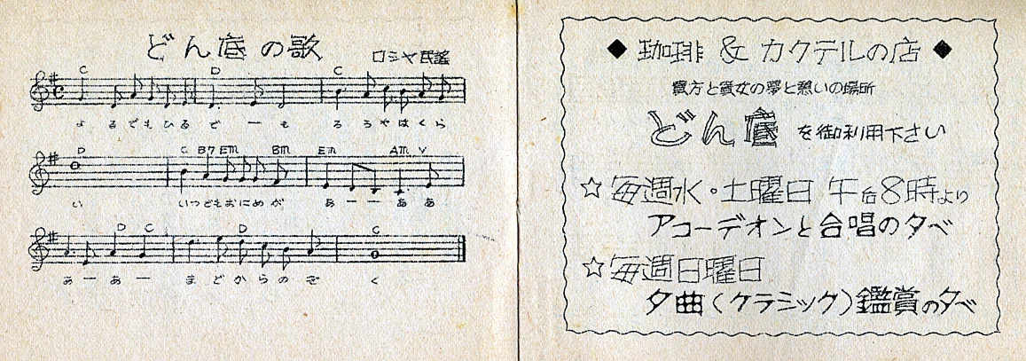 なつかしの戦後青森マッチ物語」第3回ー歌声喫茶「どん底」｜青森太郎