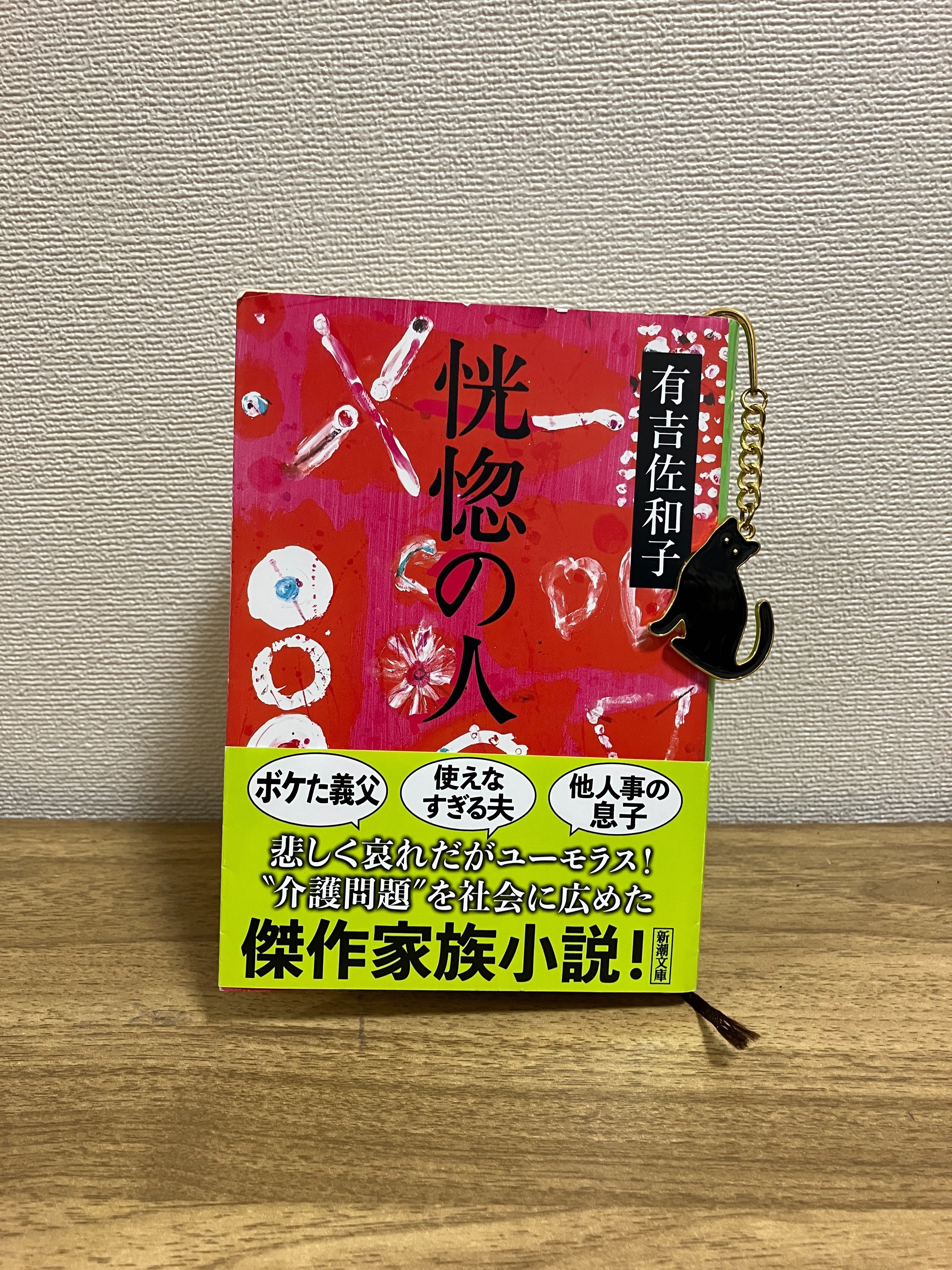 読書感想文】有吉佐和子『恍惚の人』｜そらとぶポテト📚