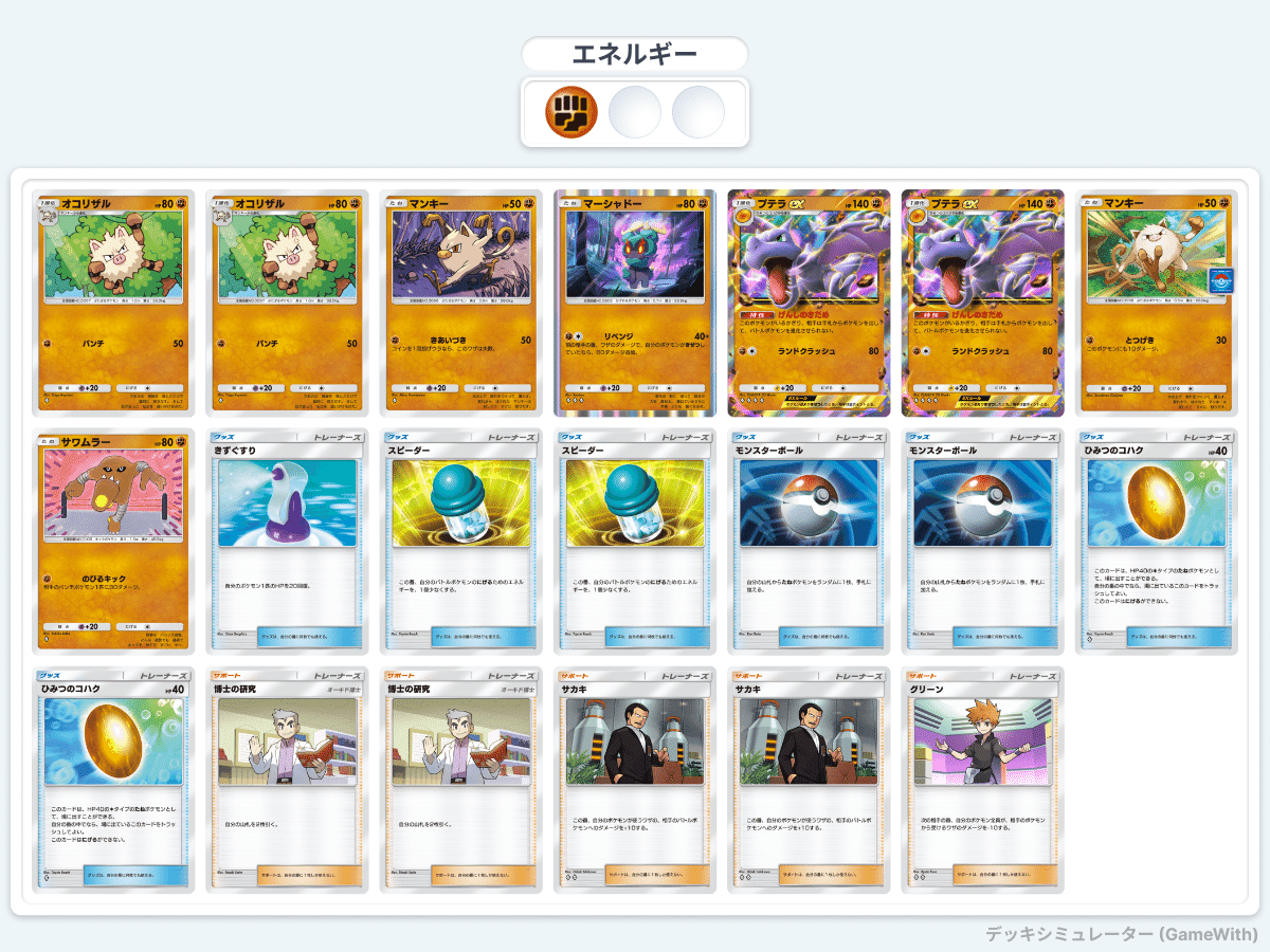 ポケポケ】ジャブ、ストレート！これで勝てるオコリザルデッキ｜ステクリ