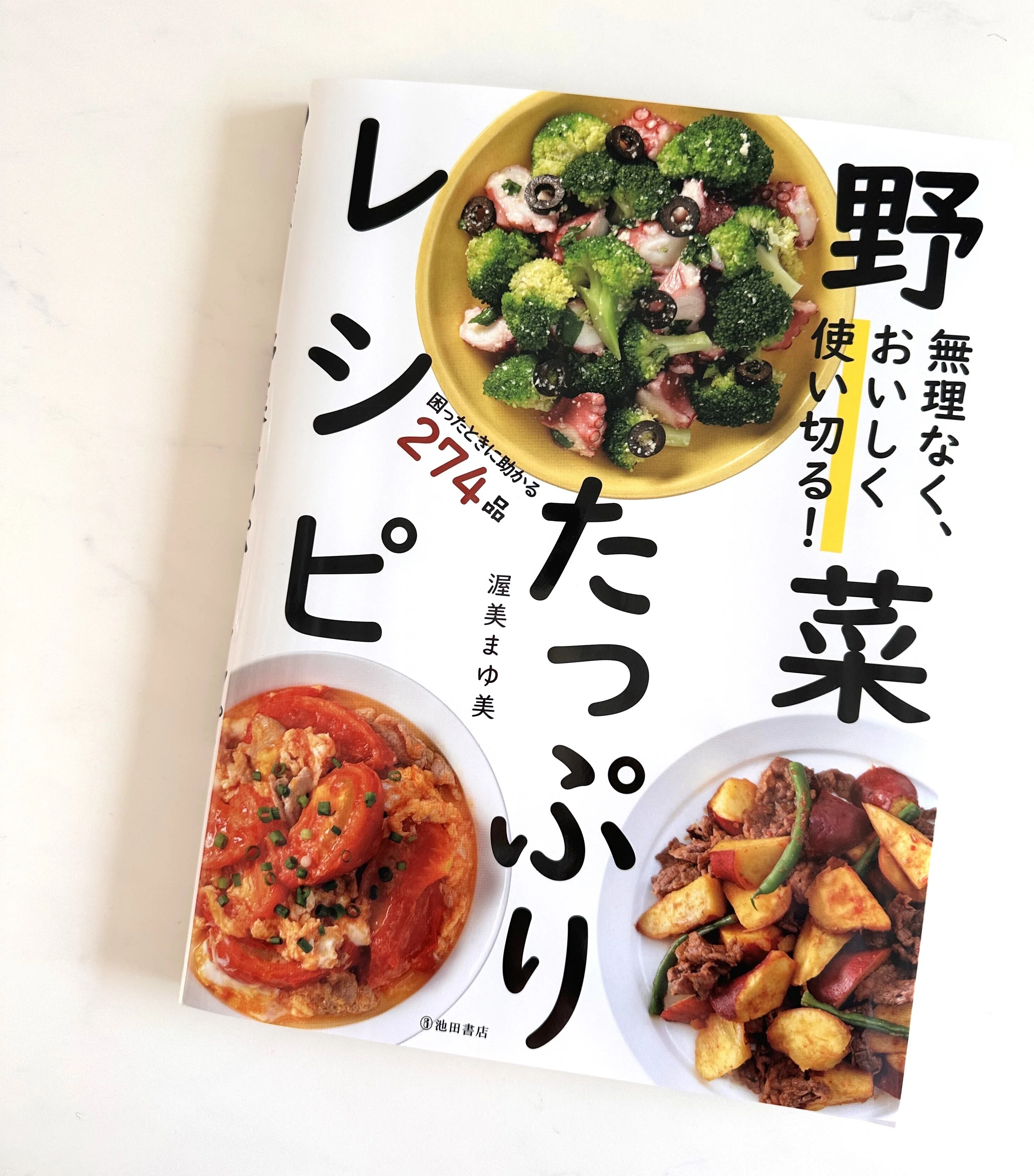 健康を手に入れる食事って何だろう【出版のお知らせ】野菜たっぷり
