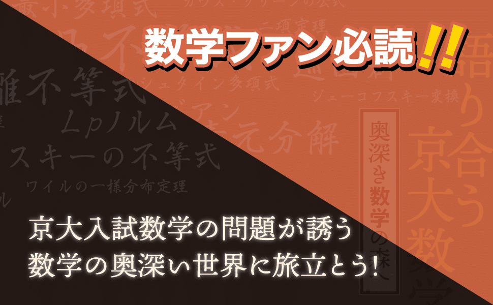 書籍紹介】語り合う京大数学 -奥深き数学の森へ- (オーム社)｜林