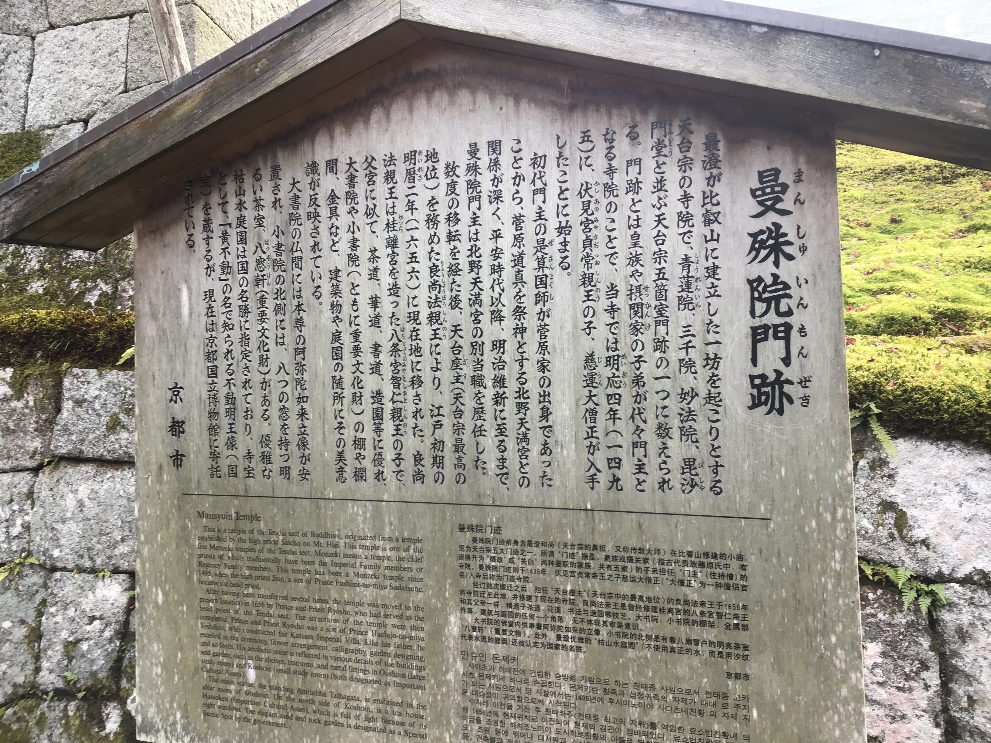 京都の駒札㊿】曼殊院門跡（まんしゅいんもんぜき）｜星野雅彦