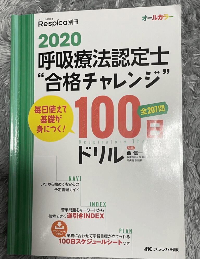 呼吸療法認定士①】一発合格者がおすすめするテキスト5選｜Rie