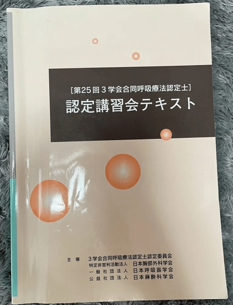 呼吸療法認定士①】一発合格者がおすすめするテキスト5選｜Rie