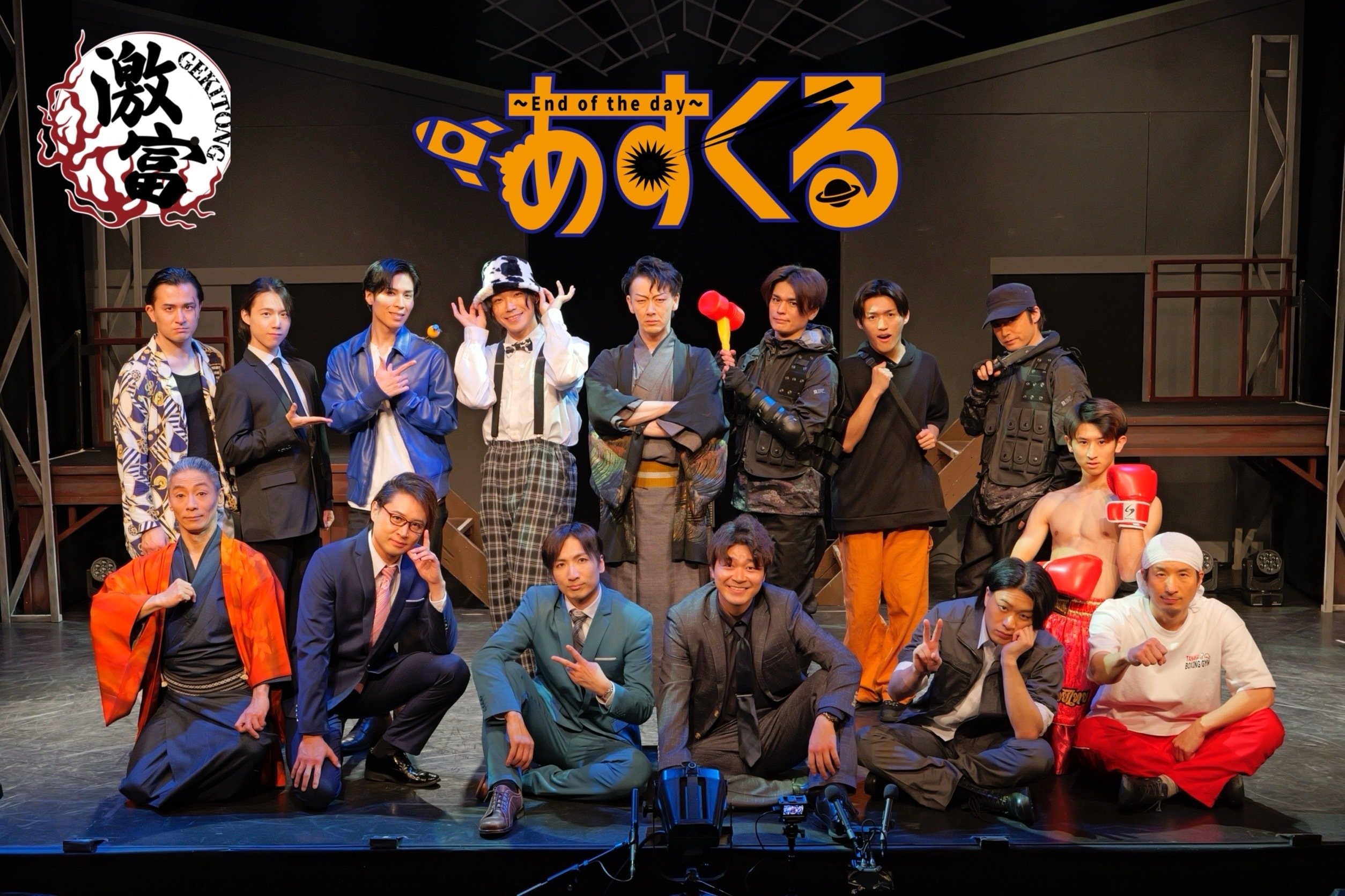 激富あすくる2425 完全終演！！｜中尾周統