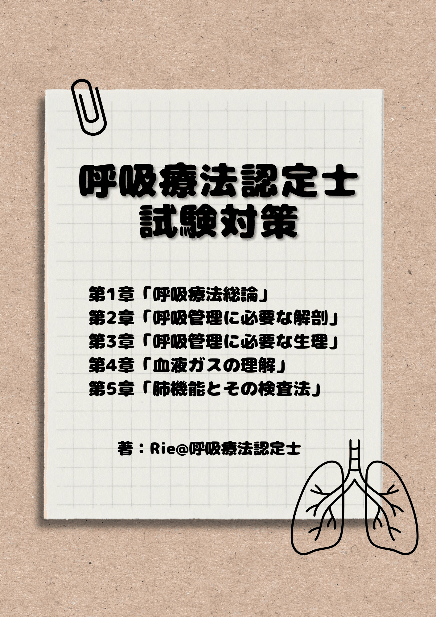 3学会合同呼吸療法認定士　まとめ資料　呼吸療法認定士 3学会合同呼吸療法認定士まとめ5章セット 第30回3学会