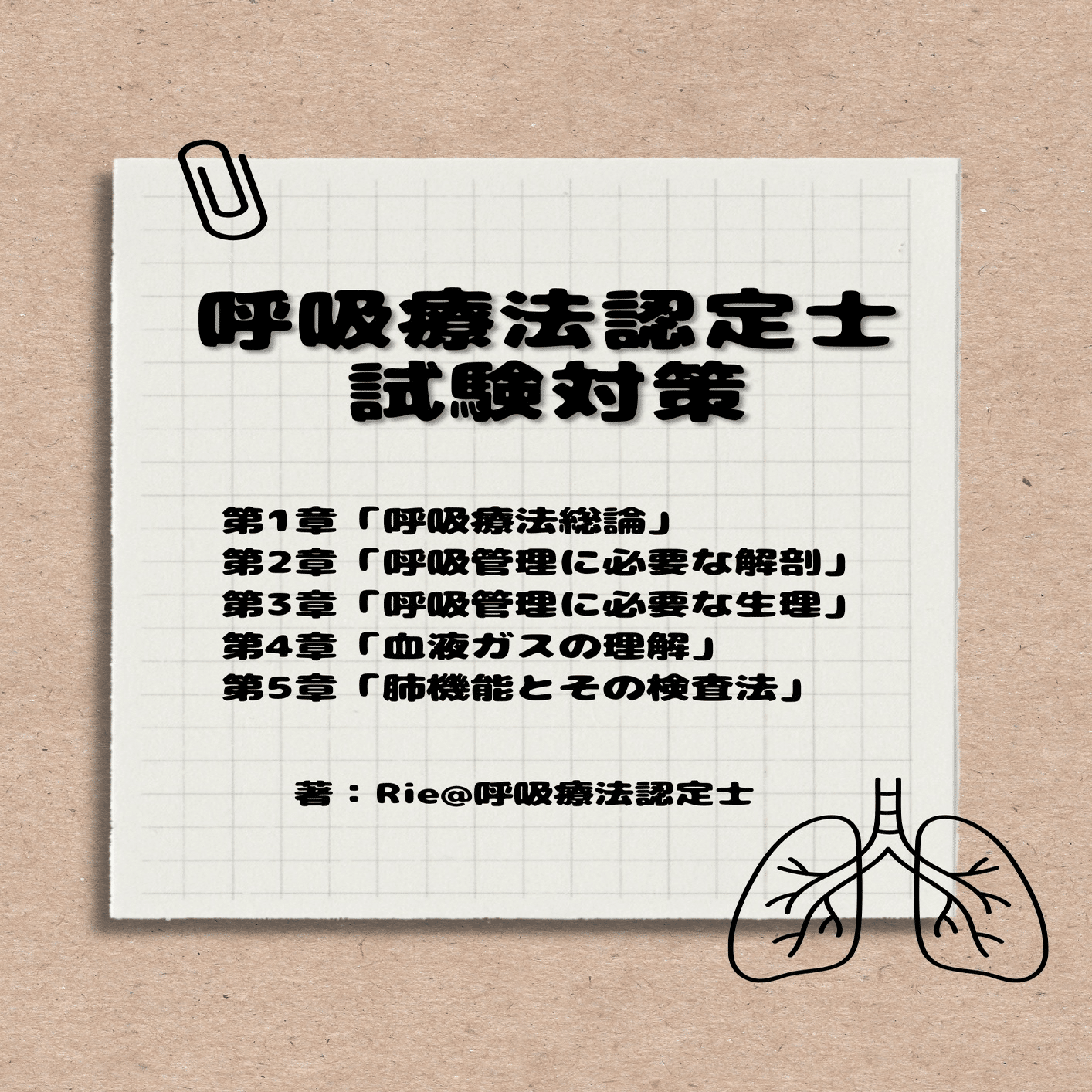 呼吸療法認定士①】一発合格者がおすすめするテキスト5選｜Rie＠看護師