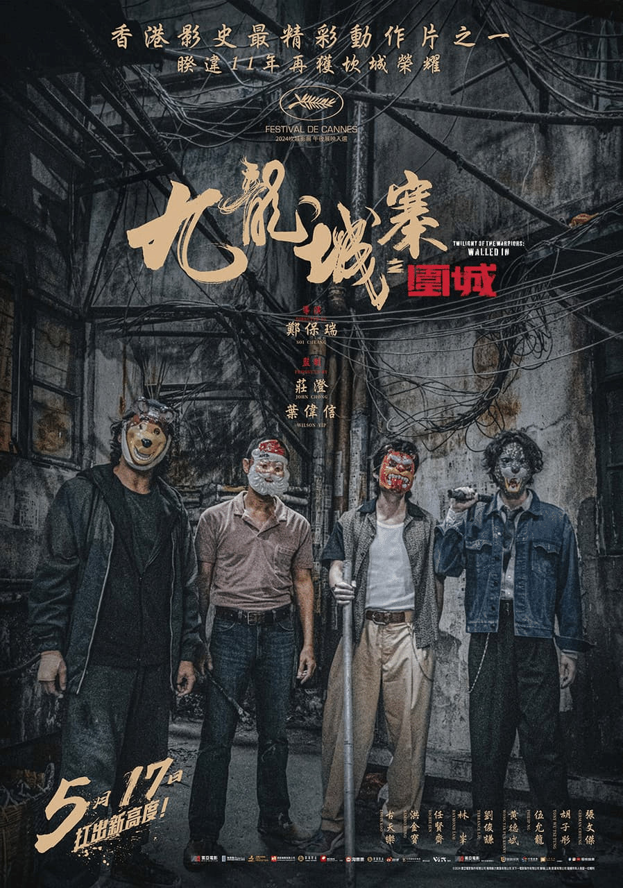 ｗｐｌ トワイライトウォリアーズ 決戦！九龍城砦 フライヤー 九龍城寨之圍城 トワイライト・ウォリアーズ 決戦！九龍城砦』A2ポスター – ULTTiVO