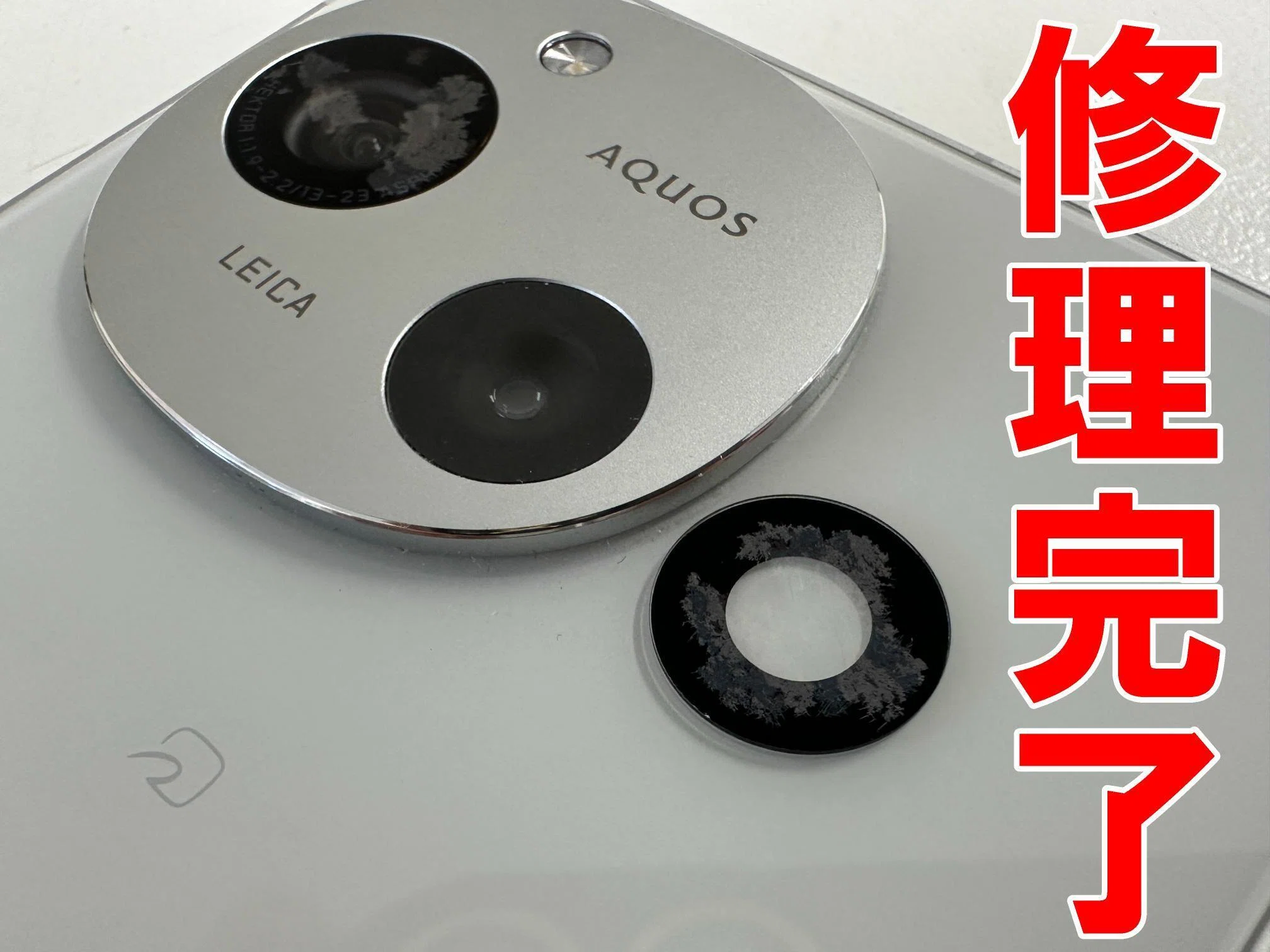 AQUOS R9のカメラレンズ修理で被写体がぼやける症状が改善！郵送修理