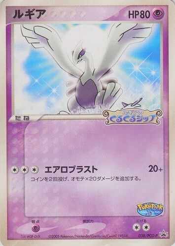 【ポケモンカード】超貴重！2005年　ルギア　キラ　ポケパーク　神イラスト ポケパークカントーのアトラクションを想像するの巻｜ヨーテボリ会議