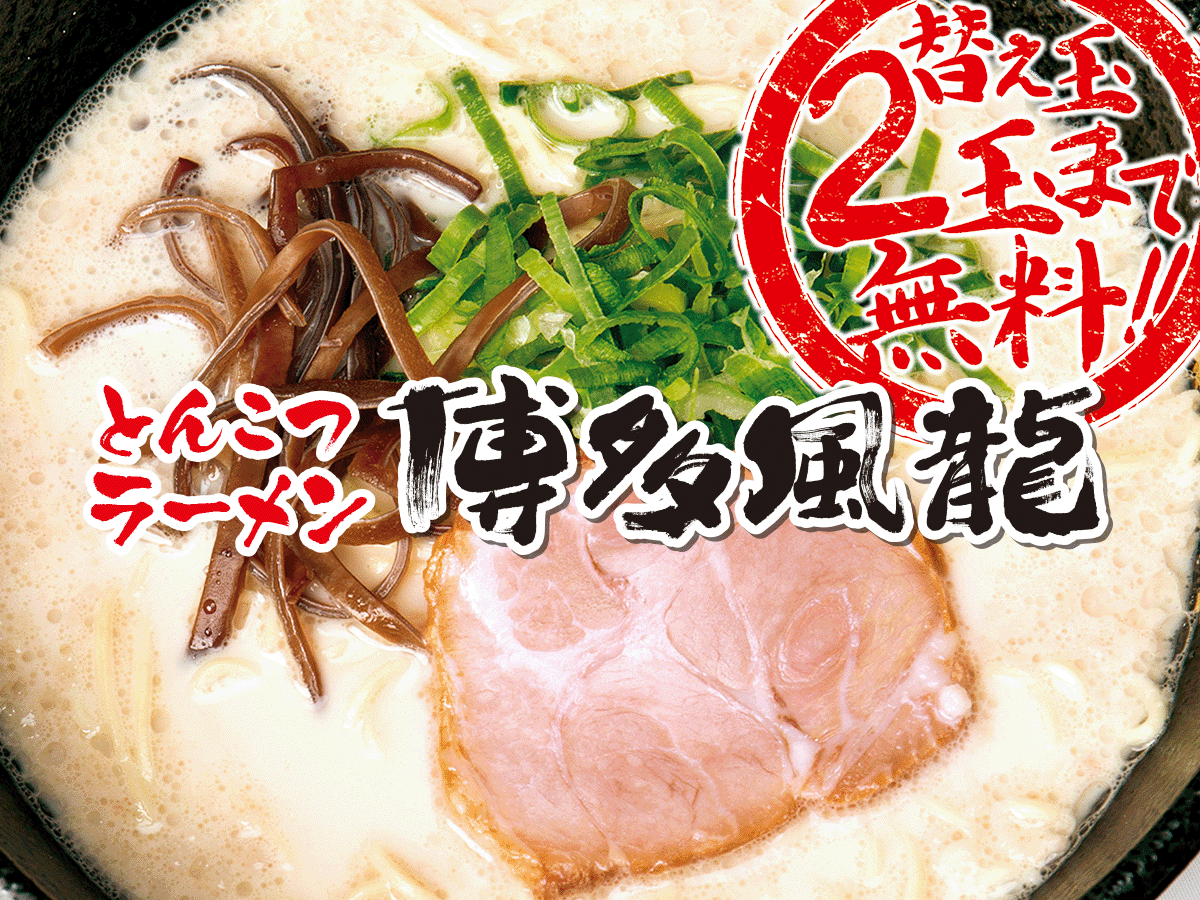 971 ラーメン論28｜博多風龍（替玉無料）｜パンクロックを愛する広報部長