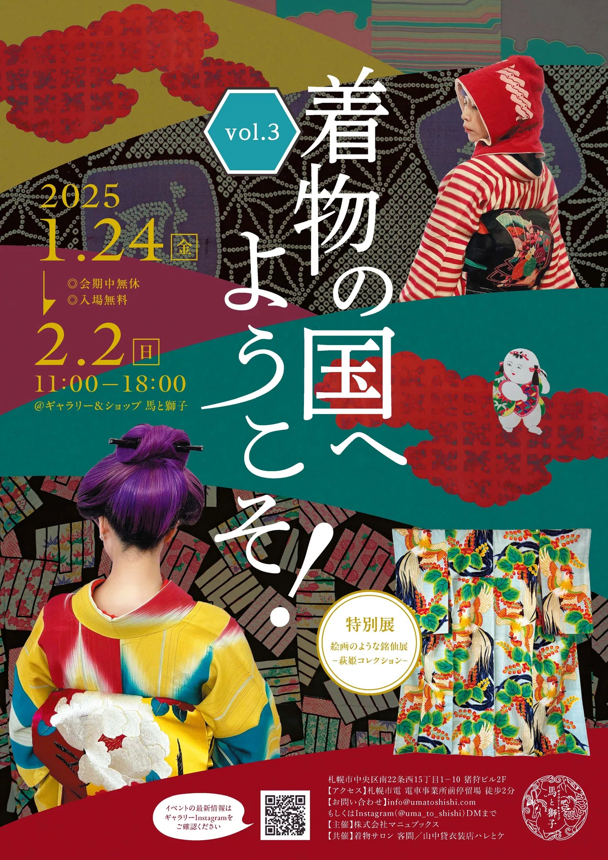 1/24（金）〜2/2（日）着物の国へようこそ！vol.3開催｜ギャラリー 