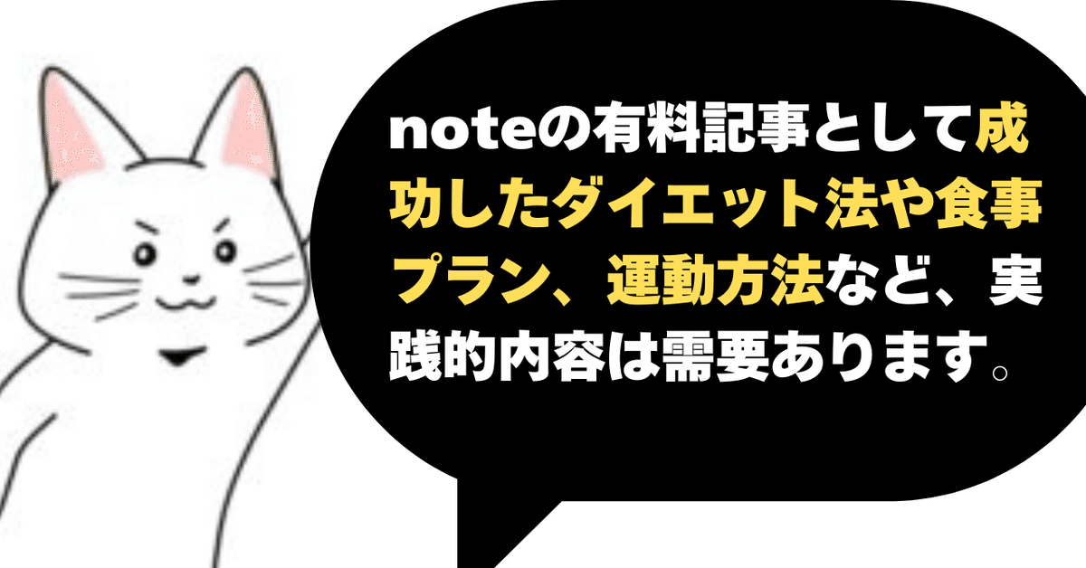 ダイエットの有料記事をnoteで書くための準備