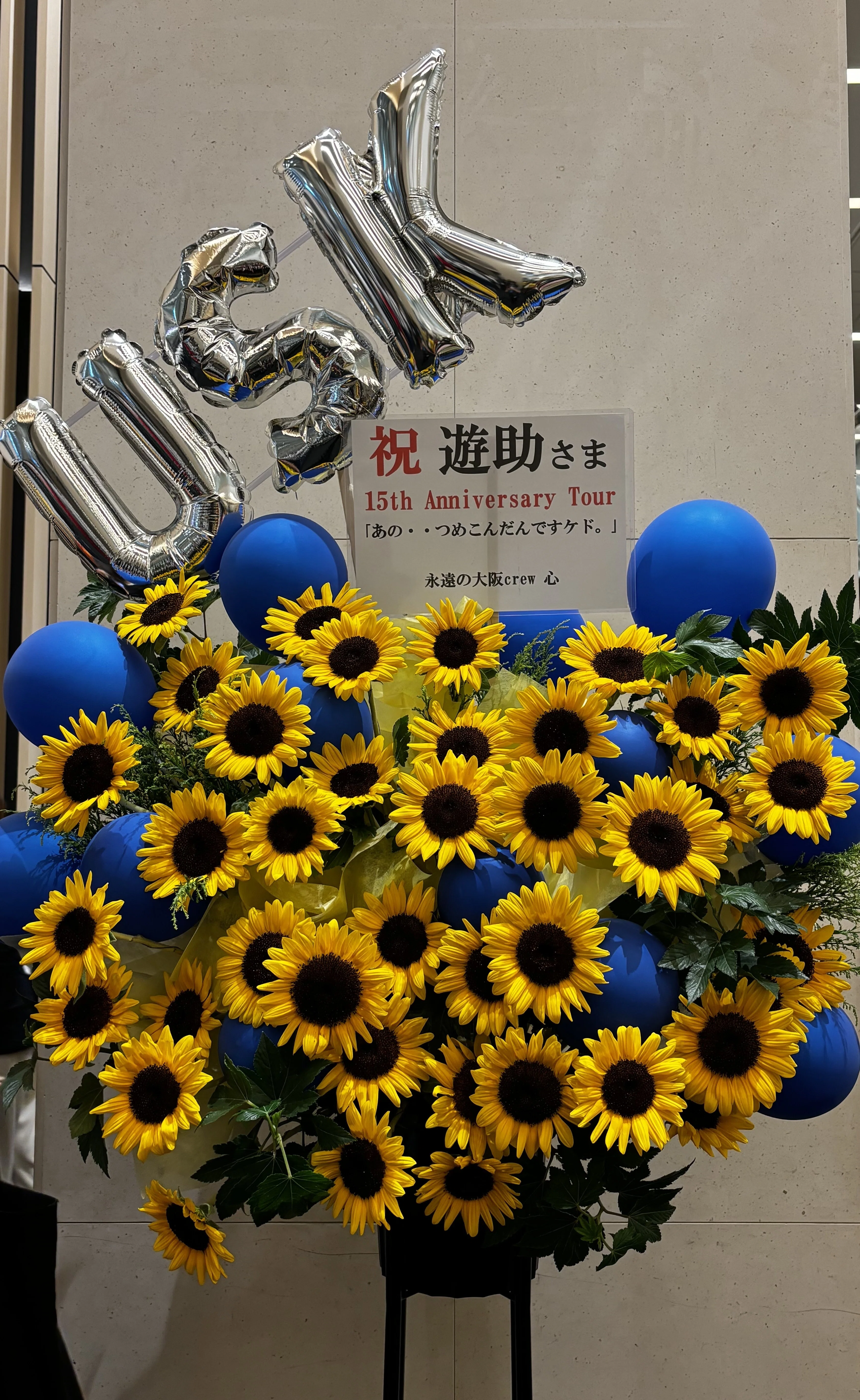 どんなときもあたたかくつつみこんでくれる存在 遊助『ひまわり