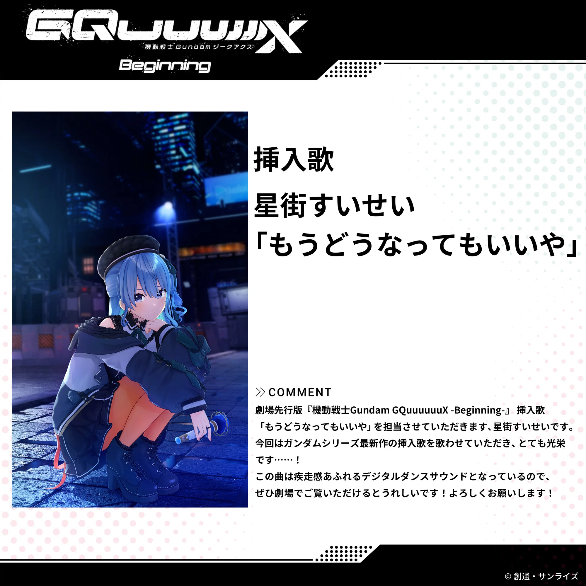 機動戦士Gundam GQuuuuuuX】「もうどうなってもいいや」のリリースを星