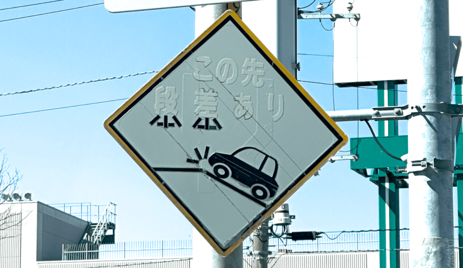 この先段差ありのオリジナル警戒標識 (北海道・札幌)｜道路標識マニア