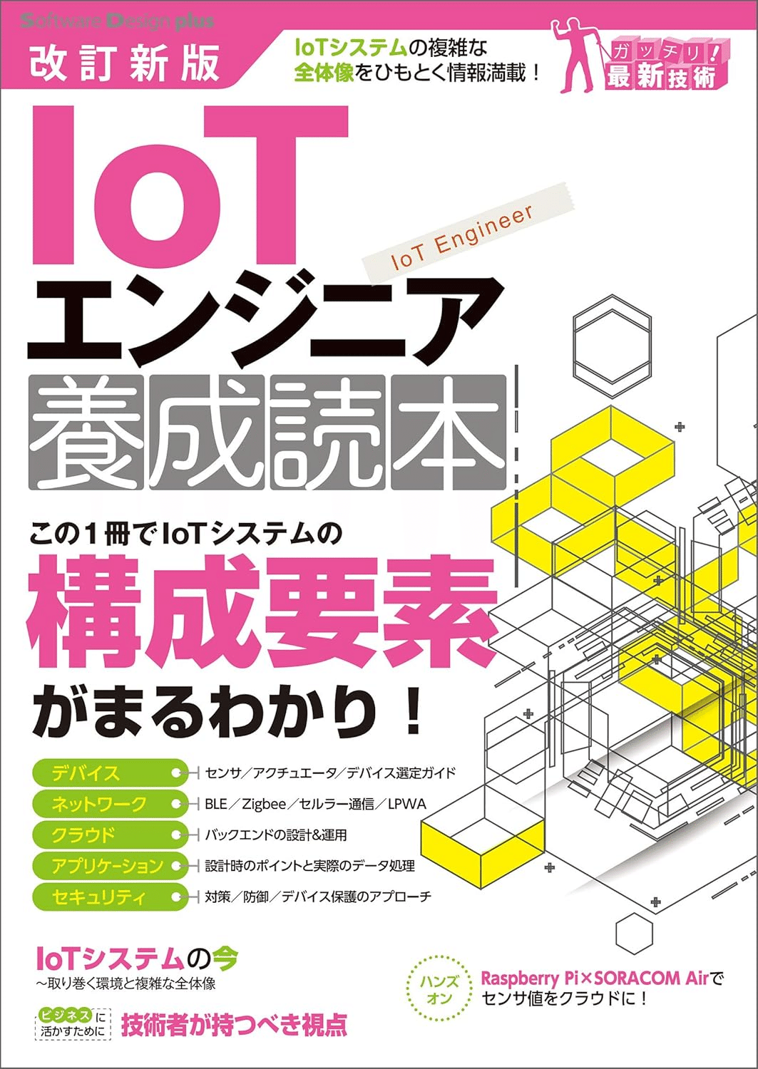 IoT参考書まとめ　職業訓練校に使った教科書あり IoT参考書まとめ 職業訓練校に使った教科書あり IoT参考書まとめ