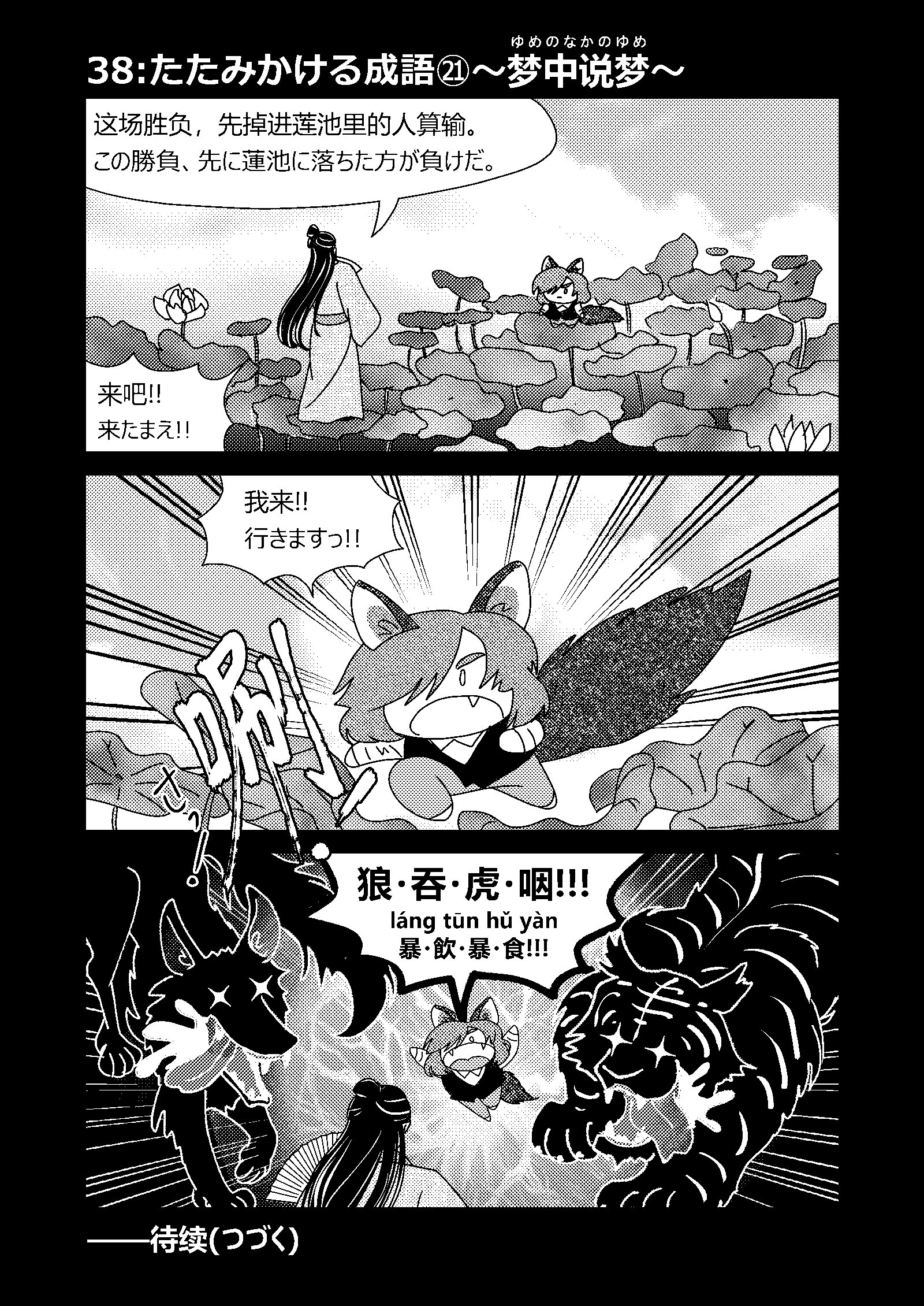 中国語学習3コマ漫画】38:たたみかける成語㉑〜梦中说梦〜｜さばら・しん