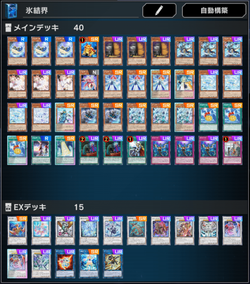 高レアリティ 氷水氷結界デッキ メイン40枚＋EX15枚 遊戯王 高レアリティ 氷水氷結界デッキ メイン40枚＋EX15枚 遊戯王