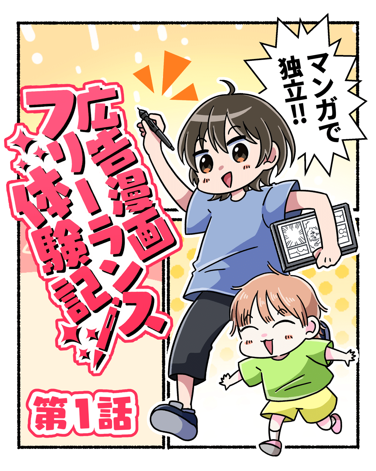 広告漫画フリーランス体験記 第1話｜みいの