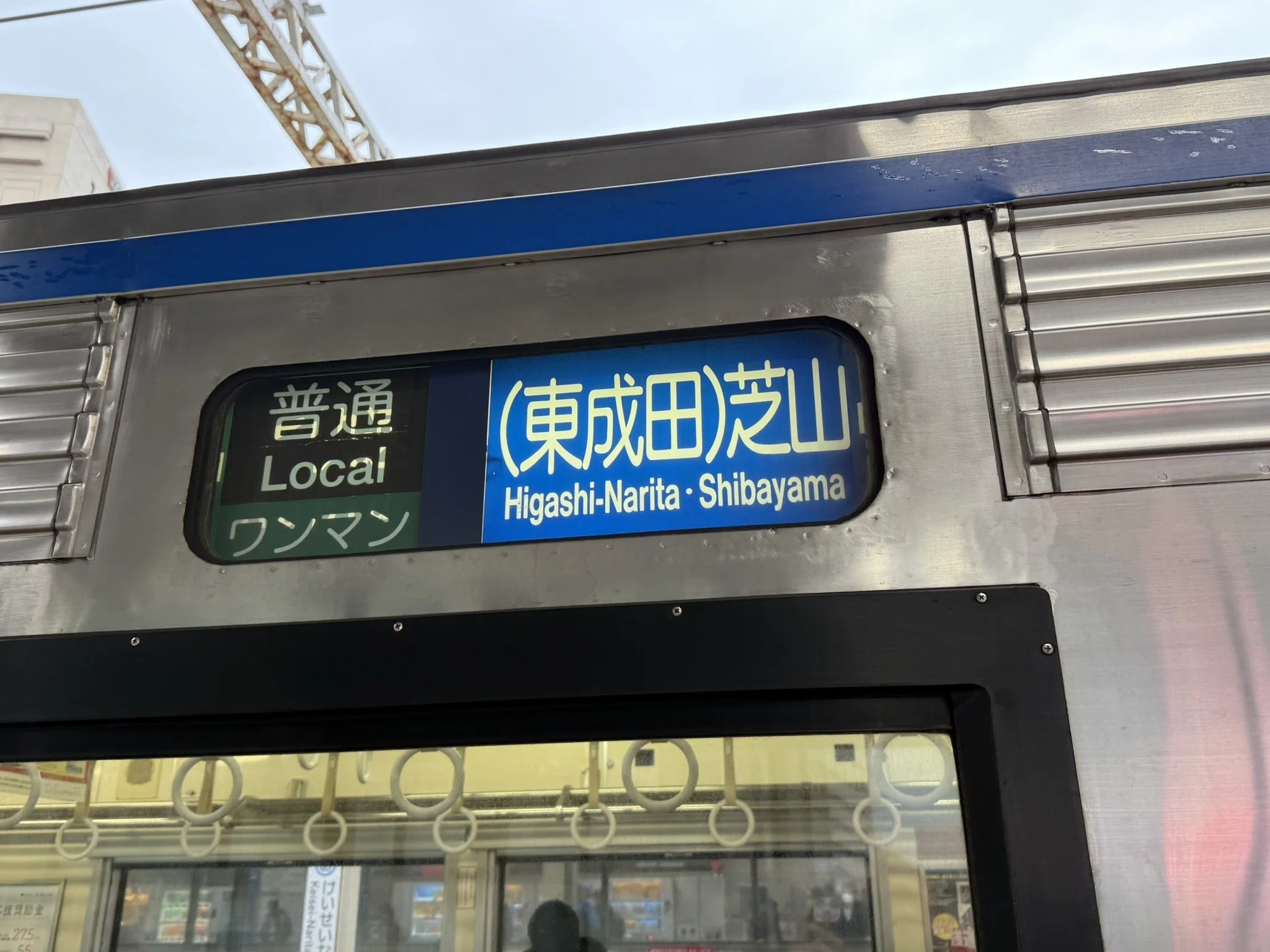 534 千葉のローカル鉄道② 日本一短い鉄道と華やかな空港の隅で