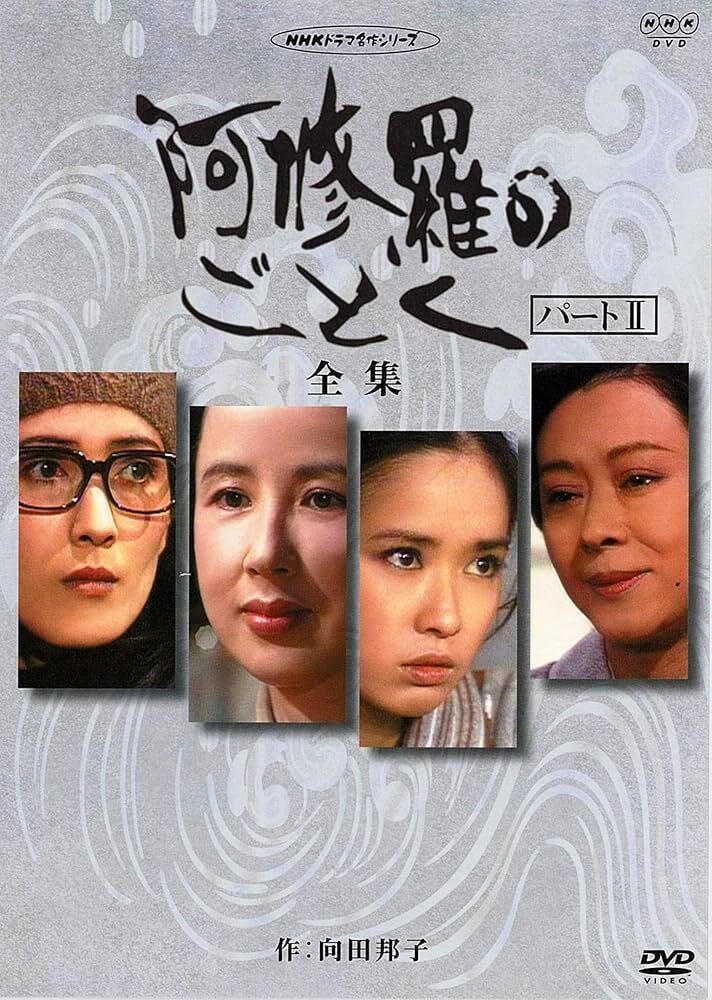 阿修羅のごとく」Netflix バージョンと昭和NHKオリジナルバージョン｜neo