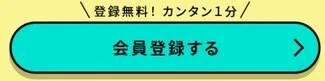 ハピタス会員登録