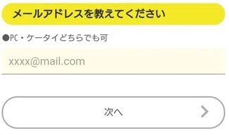 メールアドレスを入力する画面