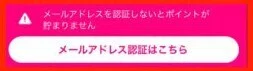ハピタスのメールアドレス認証