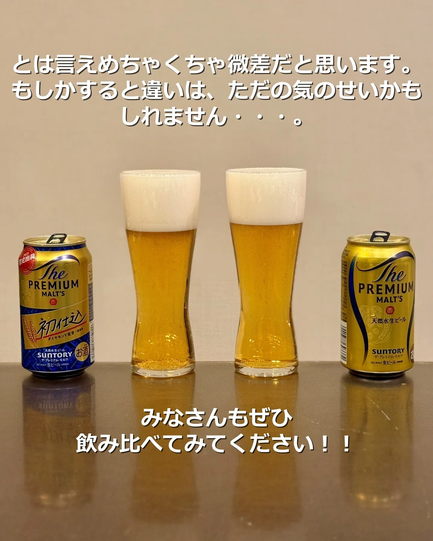 ザ・プレミアム・モルツ〈初仕込〉」と「ザ・プレミアム・モルツ」を