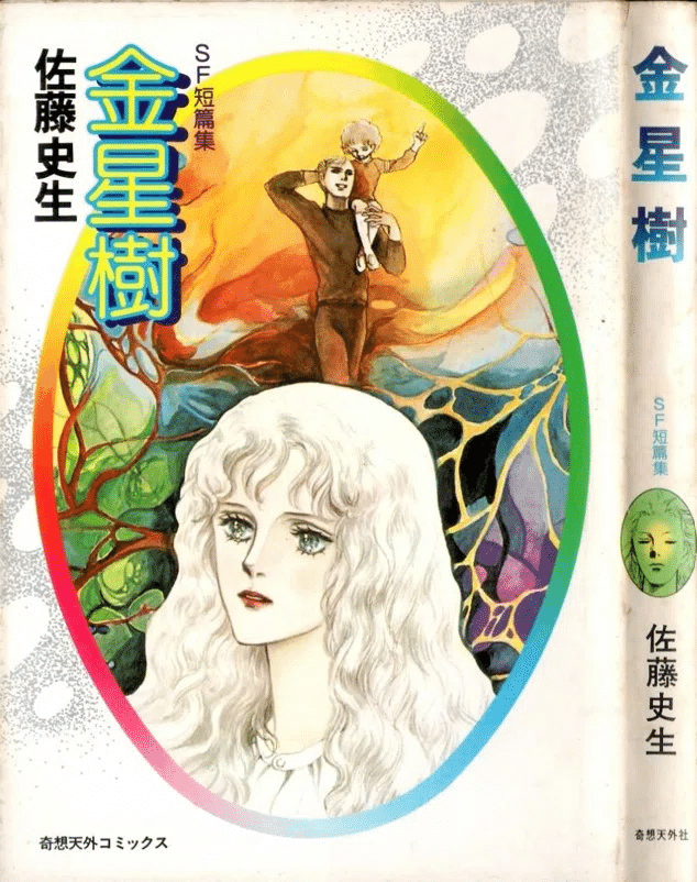 佐藤史生（1950.12.6-2010.4.4）「星の丘より」 『別冊少女