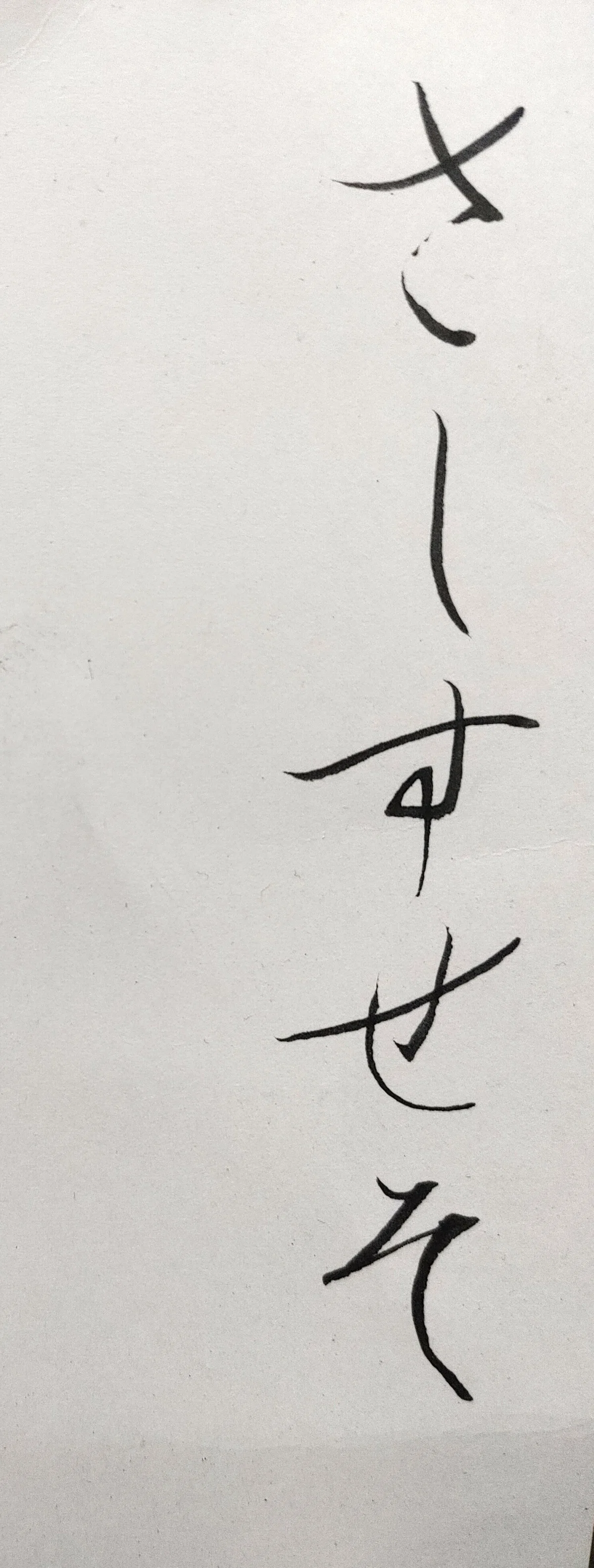 『さ行』まとめ 1335字|つる