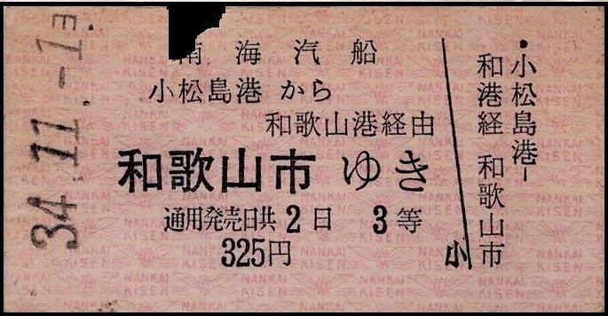 南海フェリーに関連する硬券図録 3 南海汽船小松島航路片道310円時代