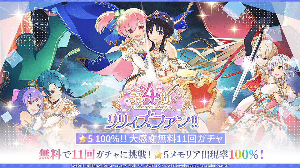 アプリ情報】『アサルトリリィ Last Bullet』、リリース4周年を記念し