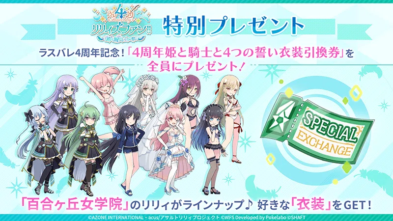 アプリ情報】『アサルトリリィ Last Bullet』、リリース4周年を記念し