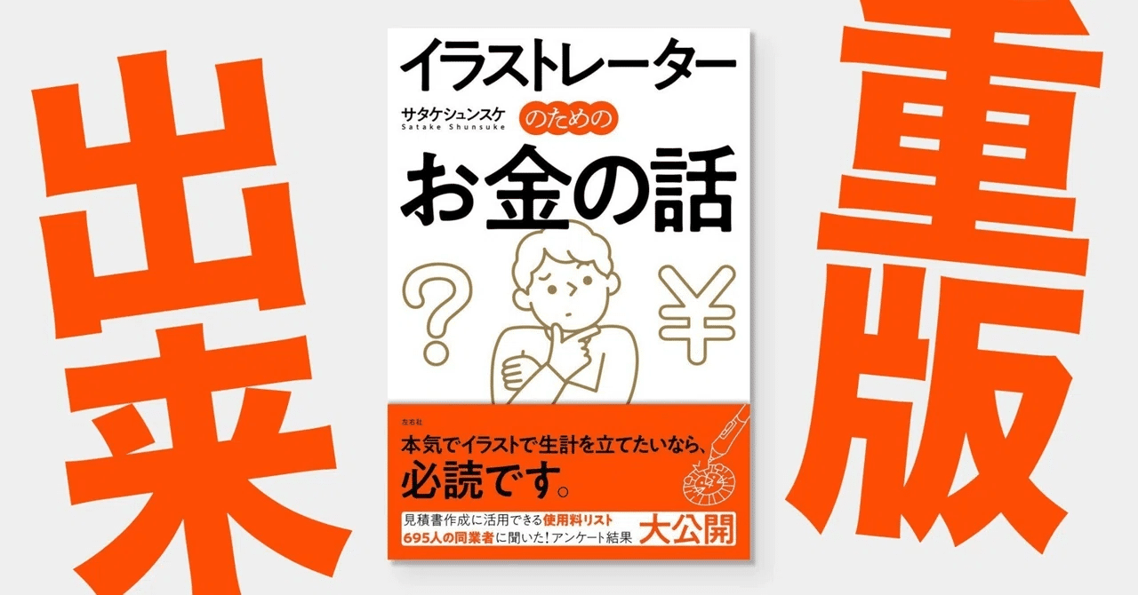 おかげさまで重版が決まりました！｜サタケシュンスケ（イラストレーター）