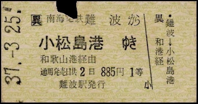 南海フェリーに関連する硬券図録 3 南海汽船小松島航路片道310円時代