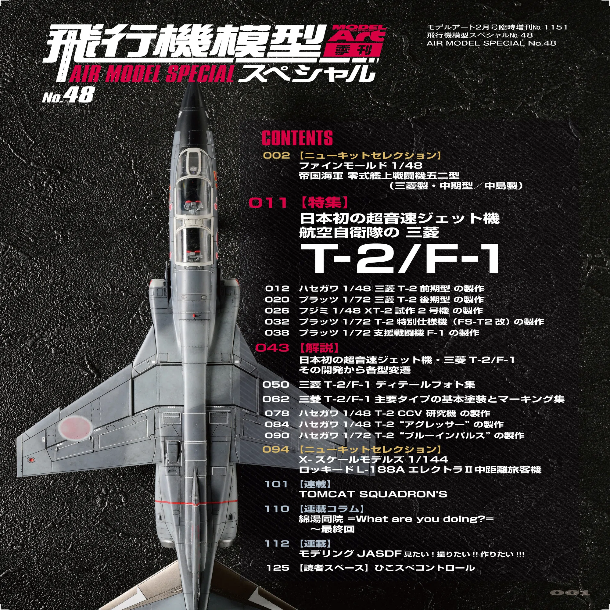 サンプル公開】飛行機スペシャルNo.48｜モデルアート公式