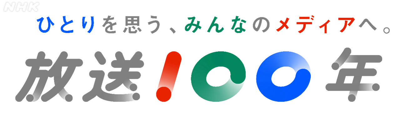 放送100年プロジェクト”が伝えたいこと｜NHK広報局note