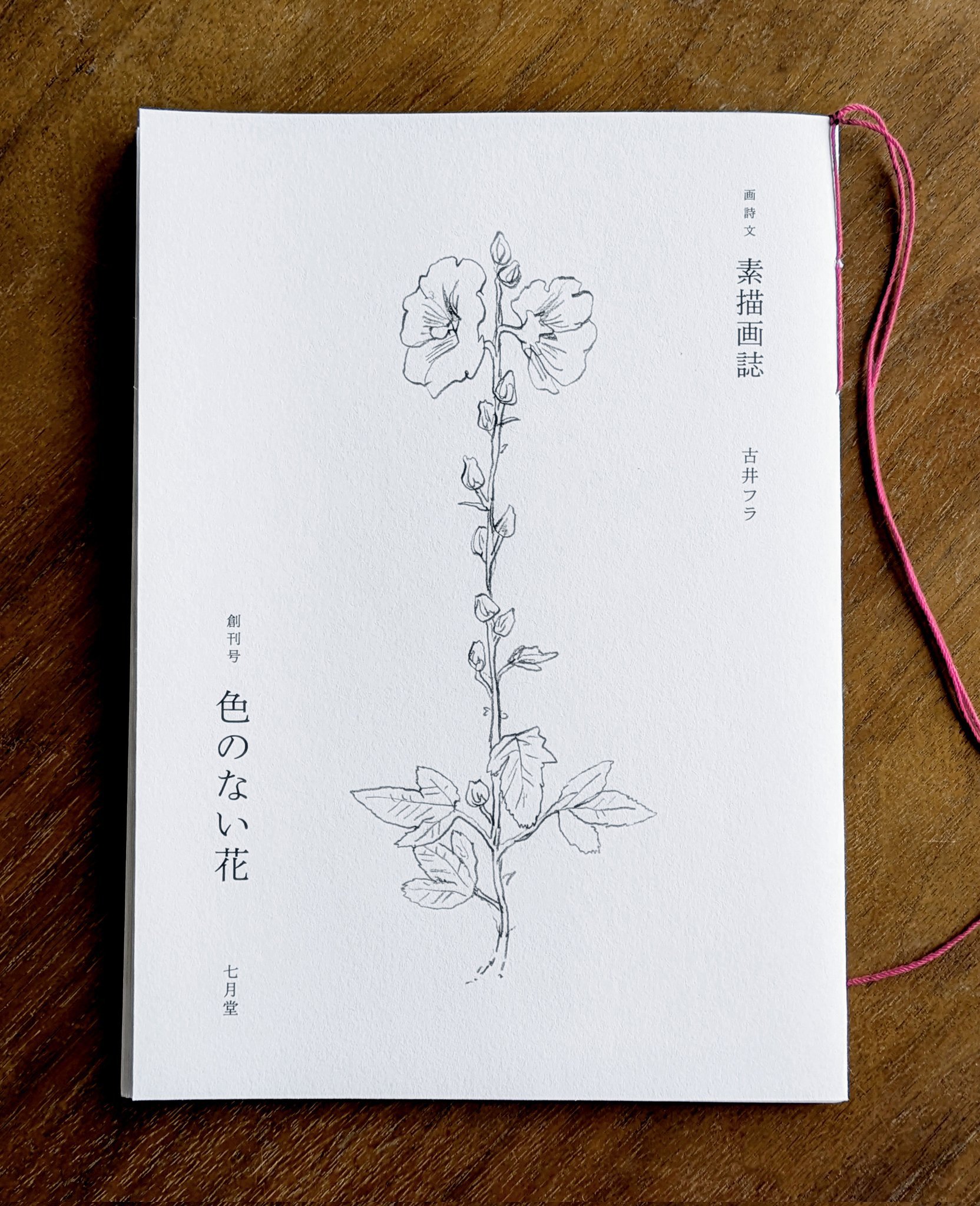 日本限定 素描画誌／創刊号刊行｜古井フラ アート・デザイン・音楽