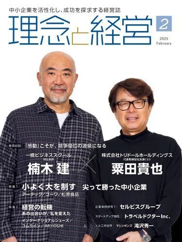 理念と経営』2025年2月号の読みどころ｜月刊『理念と経営』公式note
