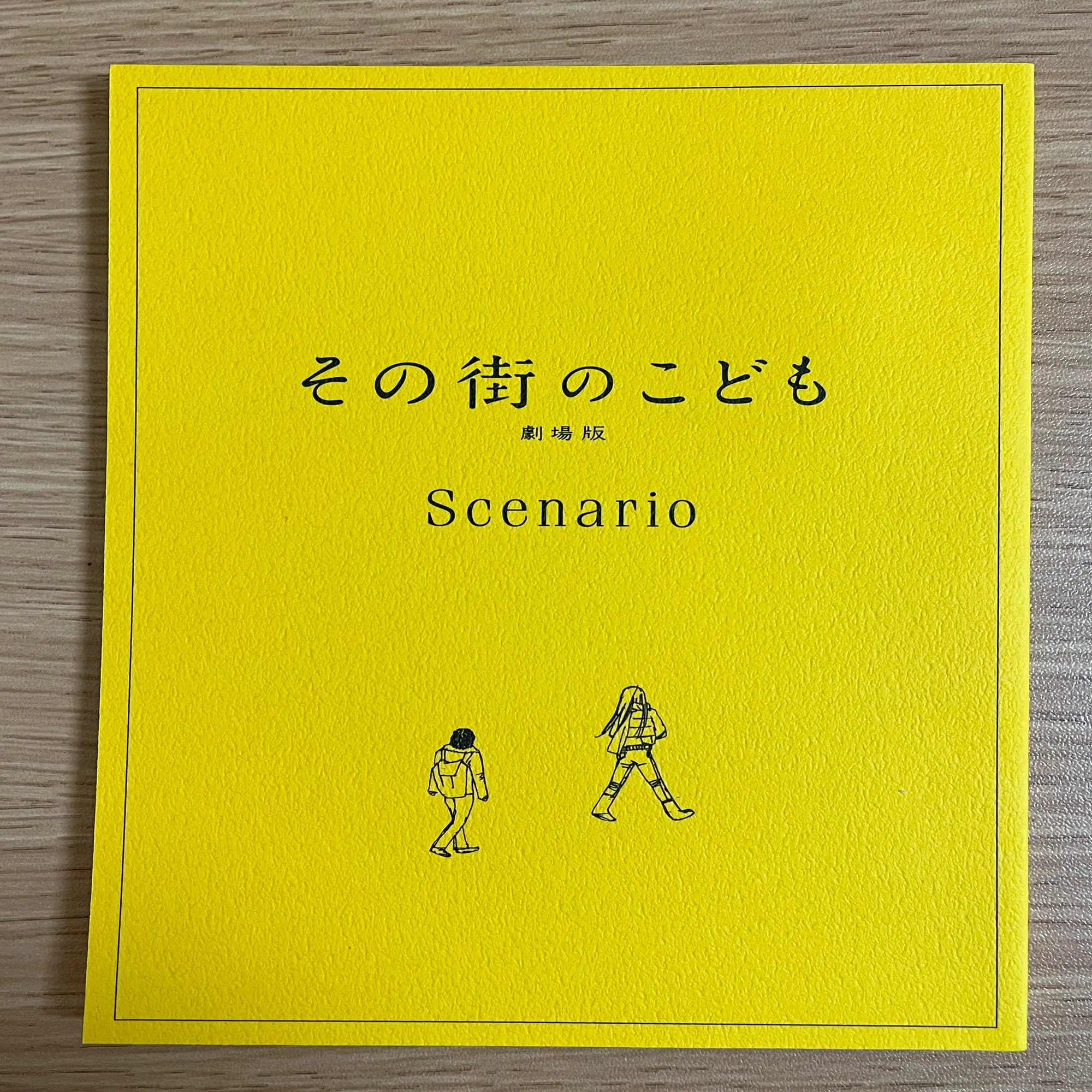 その街のこども』のシナリオと劇場版との差違｜カタモト キザオ