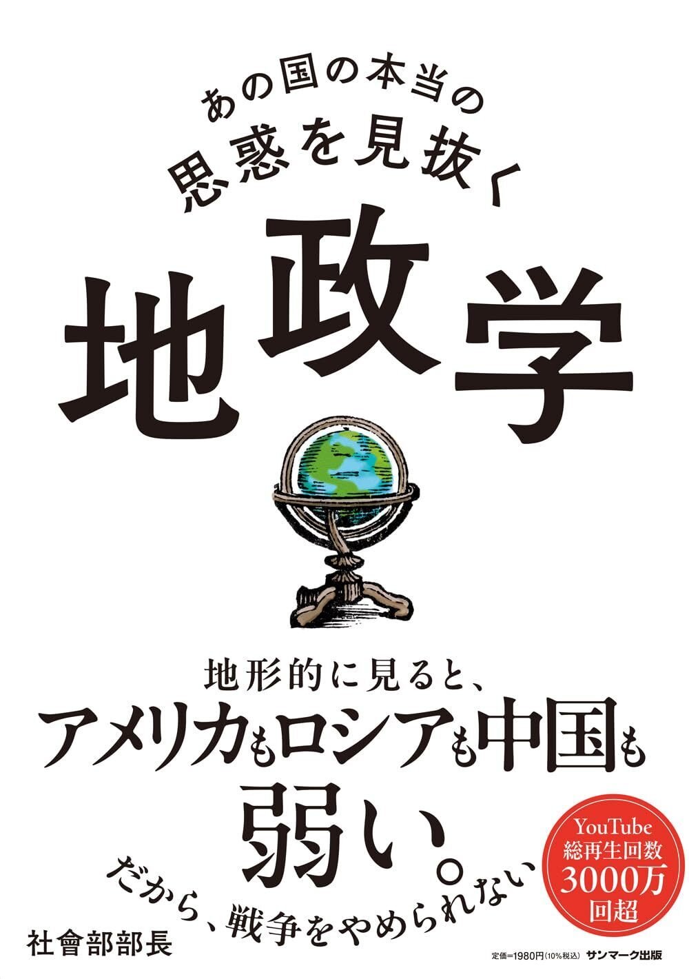 『あの国の本当の思惑を見抜く地政学』（サンマーク出版）　書影