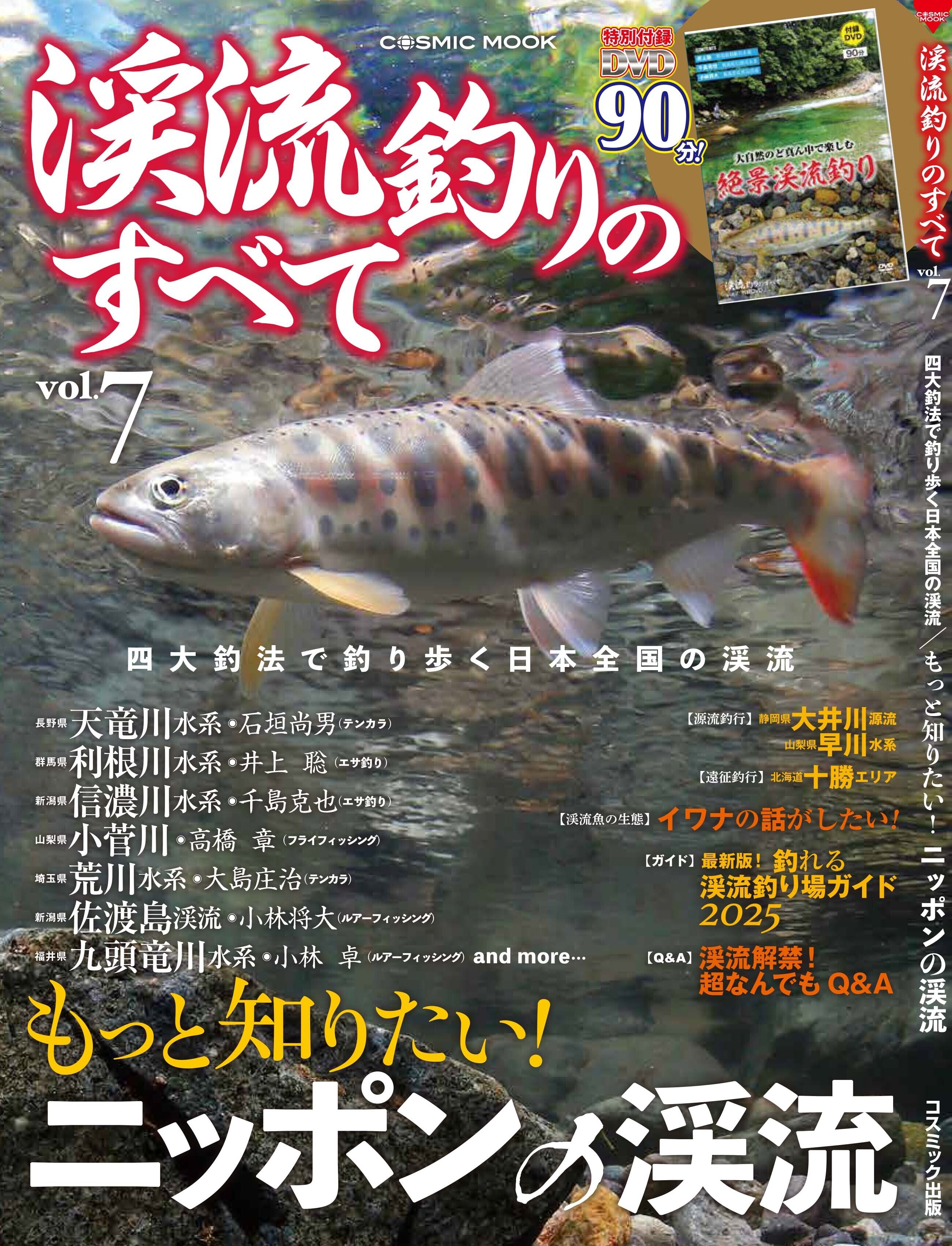 PR】『渓流釣りのすべてvol.7』本日発売【新刊告知】｜田沢寛