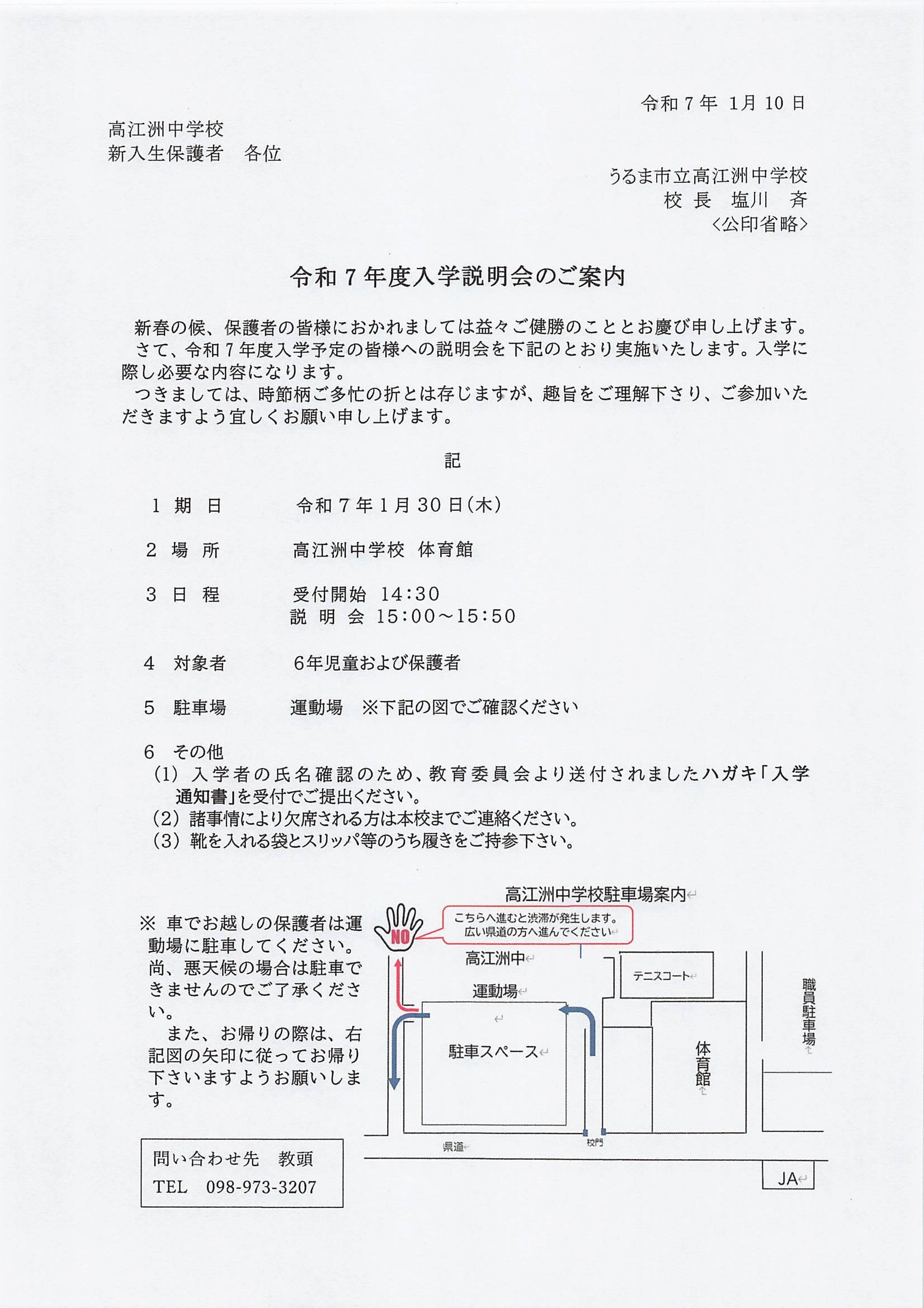 令和7年度 入学説明会について｜高江洲中学校【HP上の記事・画像等の