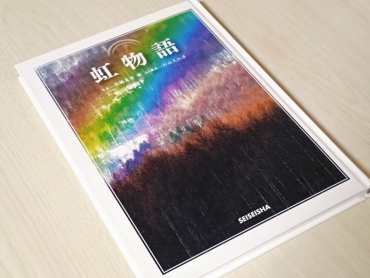 虹のはしっこには、何があるんだろう?🌈 |あずさ