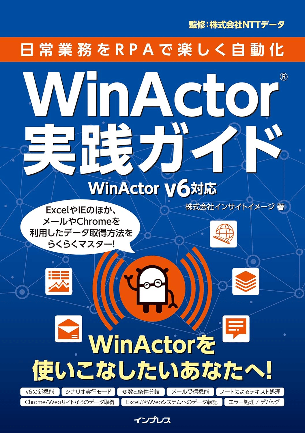 Ver7.2対応 徹底解説RPAツールWinActor導入・応用完全ガイド