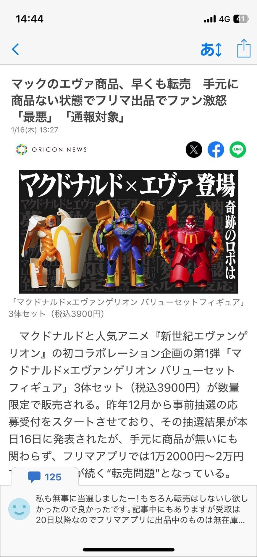 ひねくれ転売考察「マック×エヴァのフィギュアが当たったので