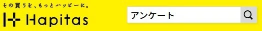 ハピタスでアンケートを検索
