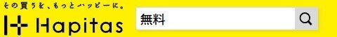 ハピタスで無料会員登録を検索